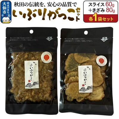 いぶりがっこ セット(スライス60g×1袋、きざみ80g×1袋) 秋田県|22_akk-030101
