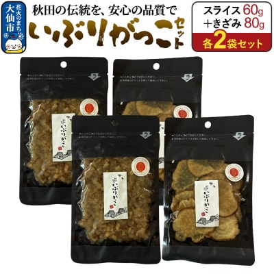 いぶりがっこ セット(スライス60g×2袋、きざみ80g×2袋) 秋田県|22_akk-030201