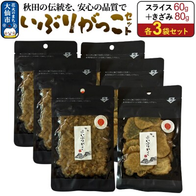 いぶりがっこ セット(スライス60g×3袋、きざみ80g×3袋) 秋田県|22_akk-030301
