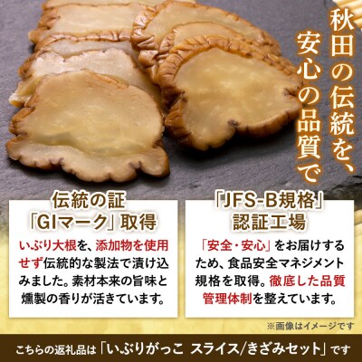 いぶりがっこ セット(スライス60g×3袋、きざみ80g×3袋) 秋田県|22_akk-030301