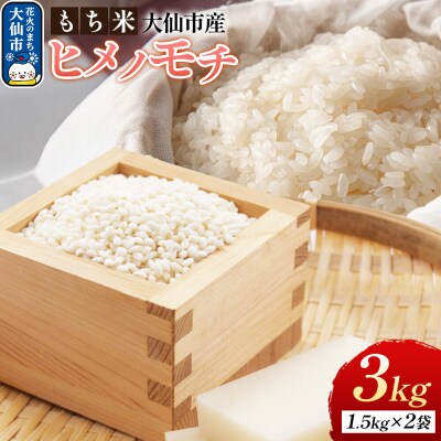 もち米 ヒメノモチ 3kg 令和7年産 大仙市産 おこめのさわた|22_oks-370201