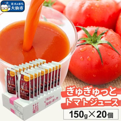 ぎゅぎゅっとトマトジュース 150g×20個入 ダイセン創農|22_dsn-042001