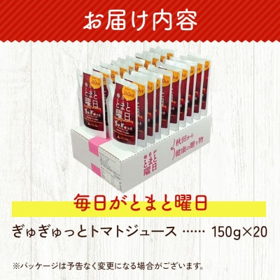ぎゅぎゅっとトマトジュース 150g×20個入 ダイセン創農|22_dsn-042001