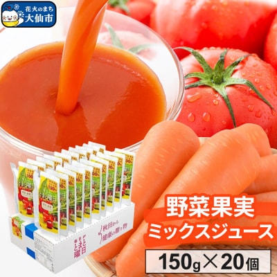 野菜果実ミックスジュース 150g ×20個入り ダイセン創農|22_dsn-102001
