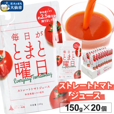 ストレートトマトジュース 150g ×20個入り ダイセン創農|22_dsn-112001