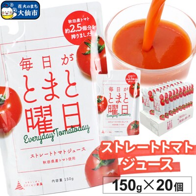 ストレートトマトジュース 150g ×20個入り ダイセン創農|22_dsn-112001