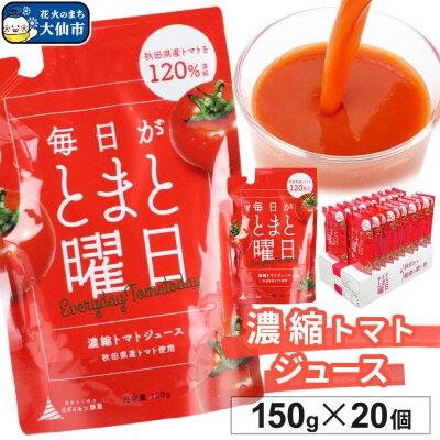 濃縮トマトジュース 150g ×20個入り ダイセン創農|22_dsn-122001