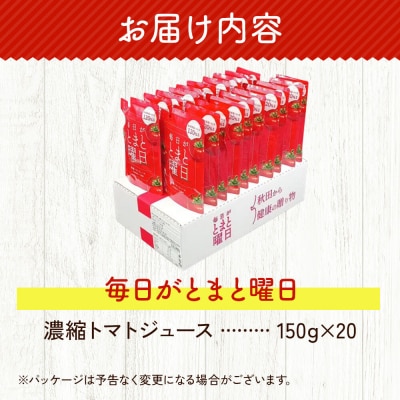 濃縮トマトジュース 150g ×20個入り ダイセン創農|22_dsn-122001