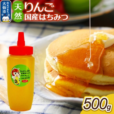 はちみつ【天然 りんご】500g【でんのうさん家】|22_dkb-470501