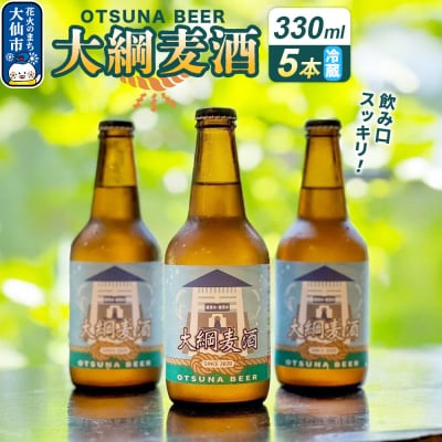 クラフトビール 大綱ビール(5本ギフトボックス)|22_anz-010101
