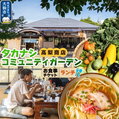 タカナシコミュニティガーデンのお食事チケット(ランチ用)|22_tns-060101