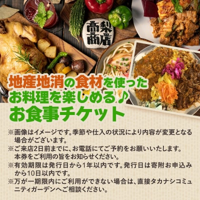 タカナシコミュニティガーデンのお食事チケット(ランチ用)|22_tns-060101