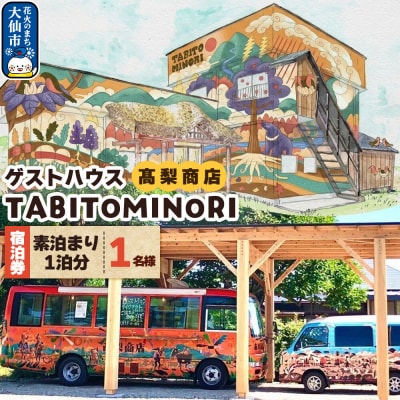 ゲストハウス TABITOMINORI 宿泊券(1名様素泊まり1泊分)|22_tns-090101