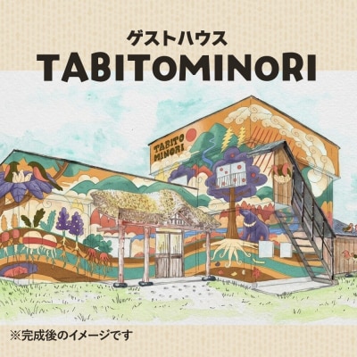 ゲストハウス TABITOMINORI 宿泊券(1名様素泊まり1泊分)|22_tns-090101