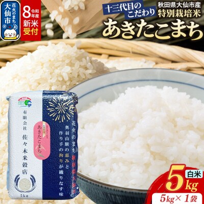 米 令和8年産 新米 あきたこまち【白米】5kg特別栽培米|22_skb-010501s