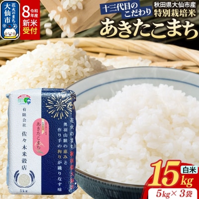 米 令和8年産 新米 あきたこまち【白米】15kg特別栽培米|22_skb-011501s