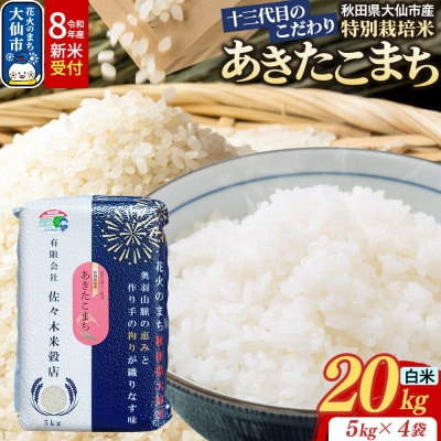 米 令和8年産 新米 あきたこまち【白米】20kg特別栽培米|22_skb-012001s