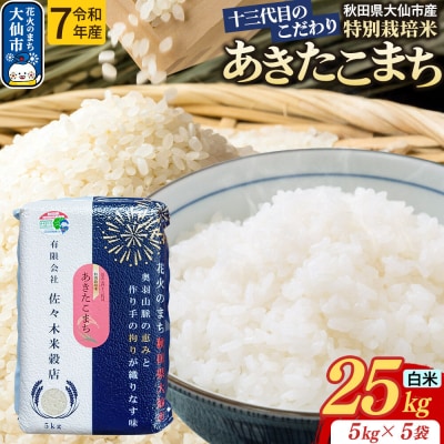 米 あきたこまち【白米】25kg特別栽培米 令和7年産|22_skb-012501