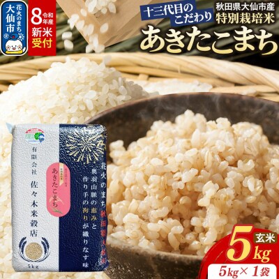 米 令和8年産 新米 あきたこまち【玄米】5kg特別栽培米|22_skb-020501s