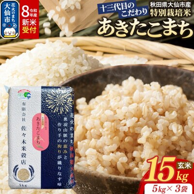 米 令和8年産 新米 あきたこまち【玄米】15kg特別栽培米|22_skb-021501s