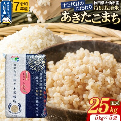 米 あきたこまち【玄米】25kg特別栽培米 令和7年産|22_skb-022501