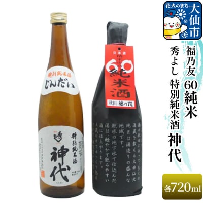 秀よし 特別純米酒 神代 720ml/福乃友 60 純米 720ml|22_aqd-090101
