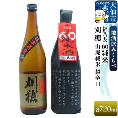 刈穂 山廃純米 超辛口 720ml/福乃友 60 純米 720ml|22_aqd-100101