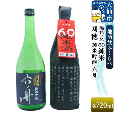 刈穂 純米吟醸 六舟 720ml/福乃友 60 純米 720ml|22_aqd-110101