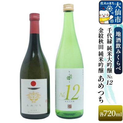 金紋秋田 純米吟醸 あめつち/千代緑 純米大吟醸 NO12 各720ml|22_aqd-120101