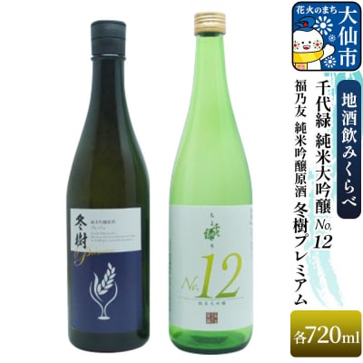福乃友 純米吟醸原酒 冬樹プレミアム/千代緑 純米大吟醸 NO.12|22_aqd-130101