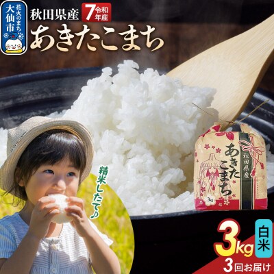 定期便3ヶ月 あきたこまち白米 3kg 秋田県産 令和7年産|22_kml-010303