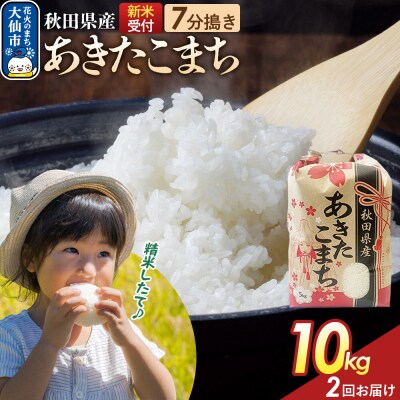 定期便2ヶ月 7分搗き あきたこまち 10kg 秋田県産 令和8年産|22_kml-031002s