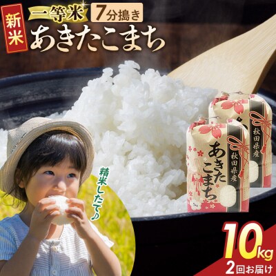 定期2ヶ月 7分搗き あきたこまち 一等米 10kg 秋田県 R8年|22_kml-031002s