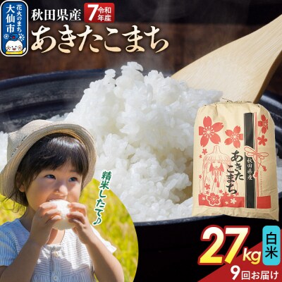 定期便9ヶ月 白米 あきたこまち 27kg 秋田県産 令和7年産|22_kml-012709