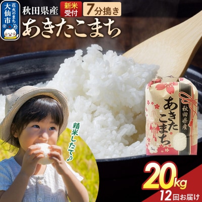 定期便12ヶ月 7分搗き あきたこまち 20kg 秋田県産 令和8年産|22_kml-032012s
