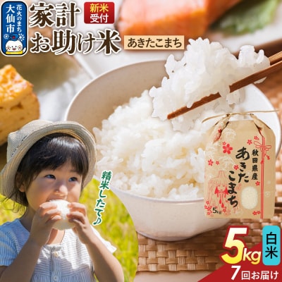 定期便7ヶ月 白米 家計お助け米 あきたこまち 5kg  R8年|22_kml-060507s