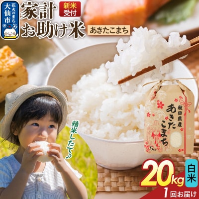 白米 家計お助け米 あきたこまち 20kg  R8年|22_kml-062001s