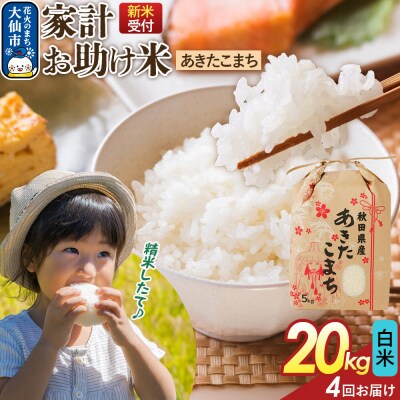 定期便4ヶ月 白米 家計お助け米 あきたこまち 20kg  R8年|22_kml-062004s