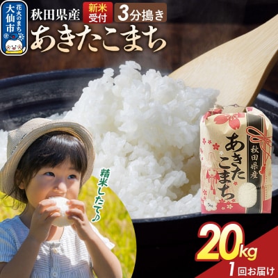 3分搗き あきたこまち 20kg 秋田県産 令和8年産|22_kml-042001s