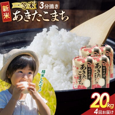 定期4ヶ月 3分搗き あきたこまち 一等米 20kg 秋田県 R8年|22_kml-042004s