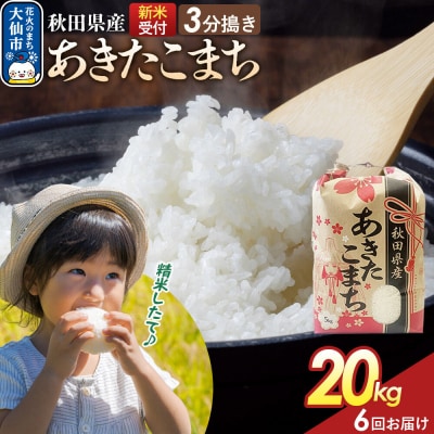 定期便6ヶ月 3分搗き あきたこまち 20kg 秋田県産 令和8年産|22_kml-042006s