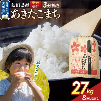 定期便8ヶ月 3分搗き あきたこまち 27kg 秋田県産 令和8年産|22_kml-042708s