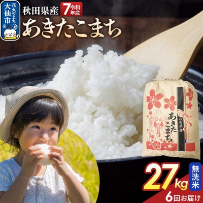 定期便6ヶ月 無洗米 あきたこまち 27kg 秋田県産 令和7年産|22_kml-022706