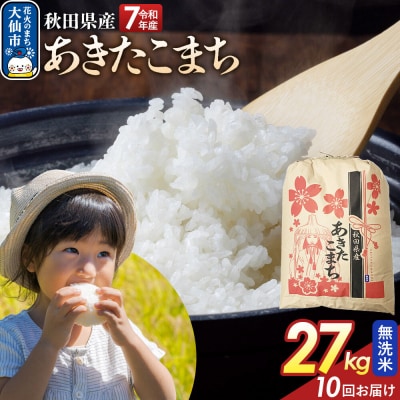 定期便10ヶ月 無洗米 あきたこまち 27kg 秋田県産 令和7年産|22_kml-022710