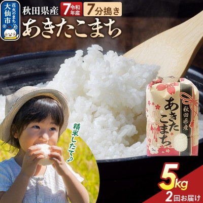 定期便2ヶ月 7分搗き あきたこまち 5kg 秋田県産 令和7年産|22_kml-030502