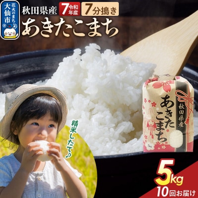 定期便10ヶ月 7分搗き あきたこまち 5kg 秋田県産 令和7年産|22_kml-030510