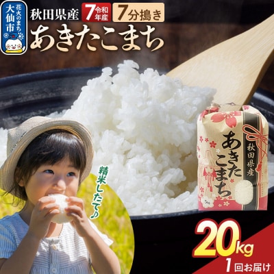 7分搗き あきたこまち 20kg 秋田県産 令和7年産|22_kml-032001