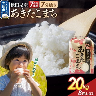 定期便8ヶ月 7分搗き あきたこまち 20kg 秋田県産 令和7年産|22_kml-032008