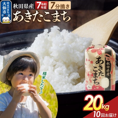 定期便10ヶ月 7分搗き あきたこまち 20kg 秋田県産 令和7年産|22_kml-032010