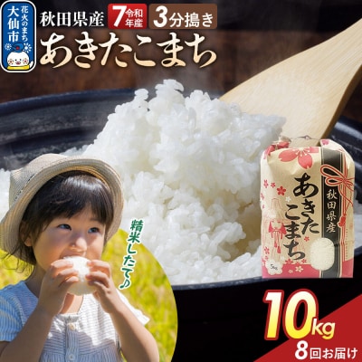 定期便8ヶ月 3分搗き あきたこまち 10kg 秋田県産 令和7年産|22_kml-041008